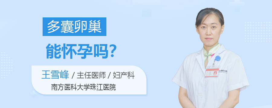 多囊卵巢能怀孕吗