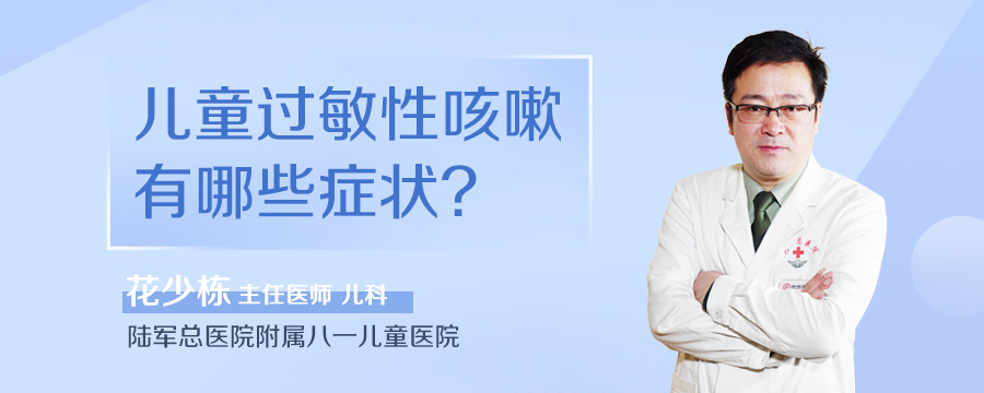 儿童过敏性咳嗽有哪些症状