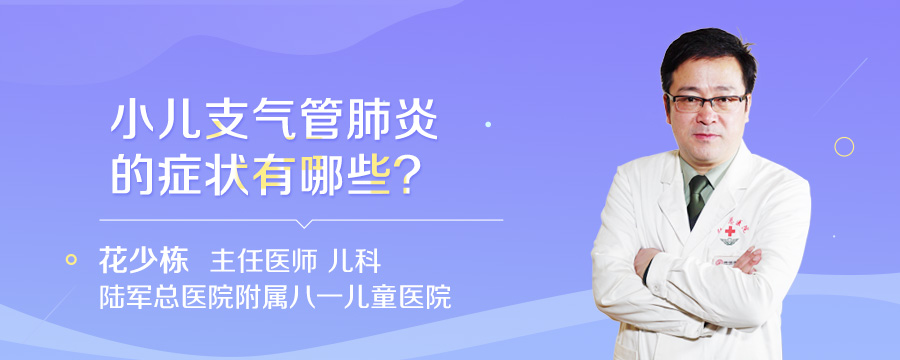 小儿支气管肺炎的症状有哪些