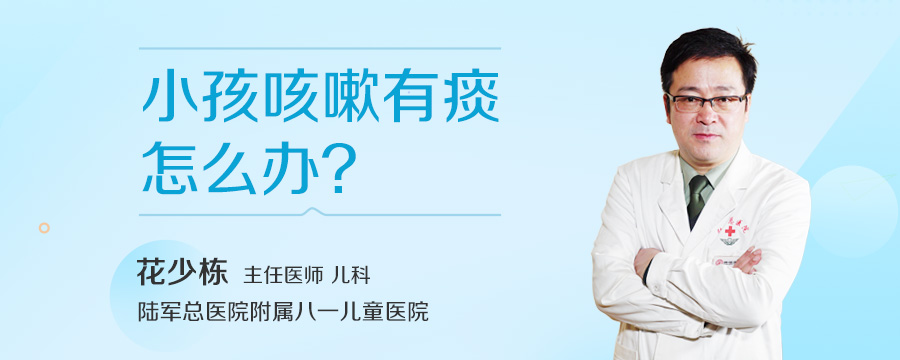 小孩咳嗽有痰怎么办