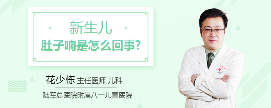 新生儿肚子响是怎么回事
