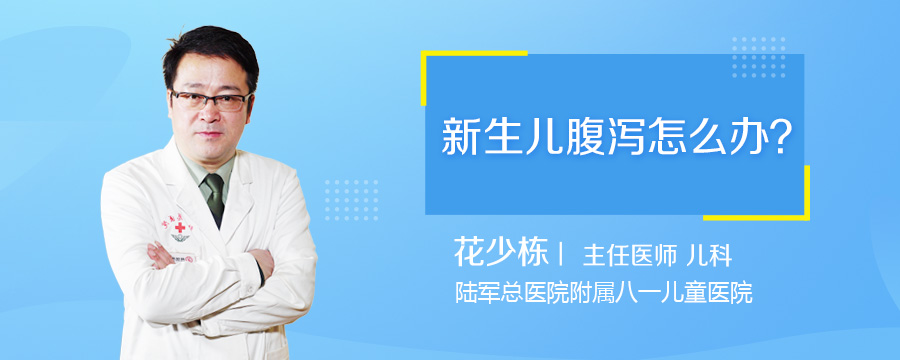 新生儿腹泻怎么办