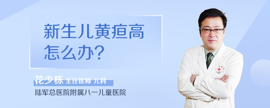 新生儿黄疸高怎么办