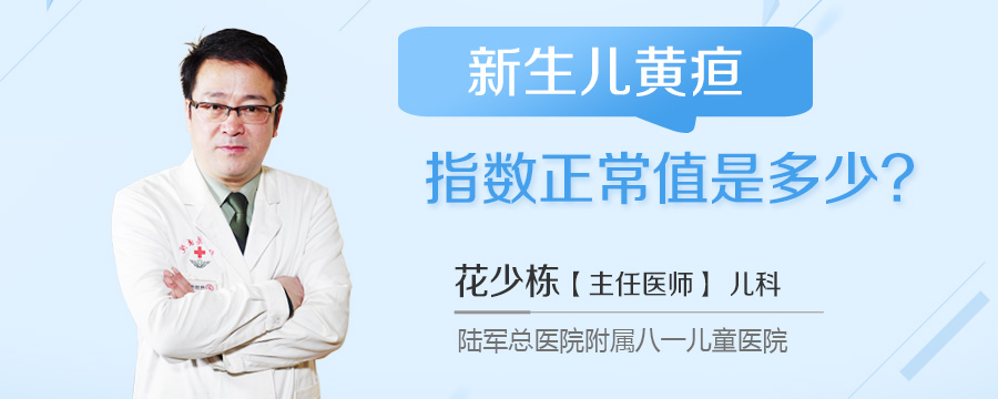 新生儿黄疸指数正常值是多少