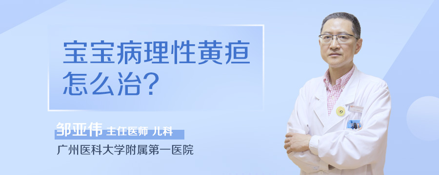 宝宝病理性黄疸怎么治