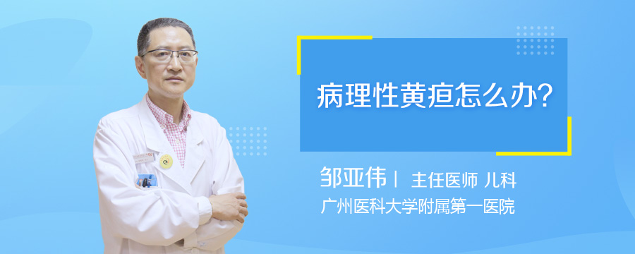 病理性黄疸怎么办