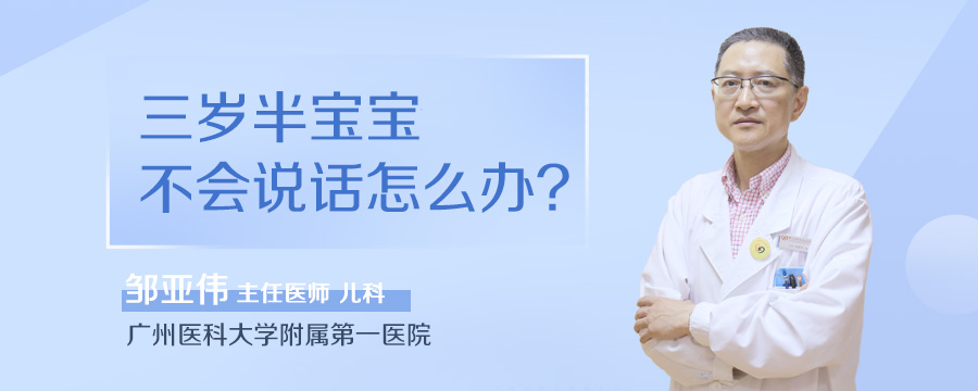 三岁半宝宝不会说话怎么办