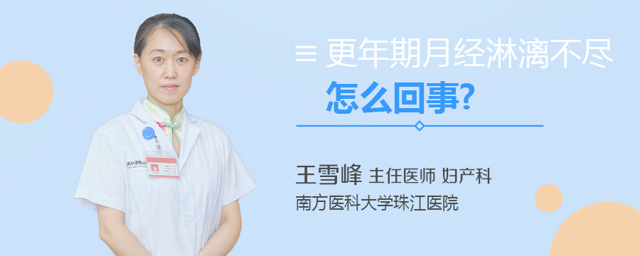 更年期月经淋漓不尽怎么回事