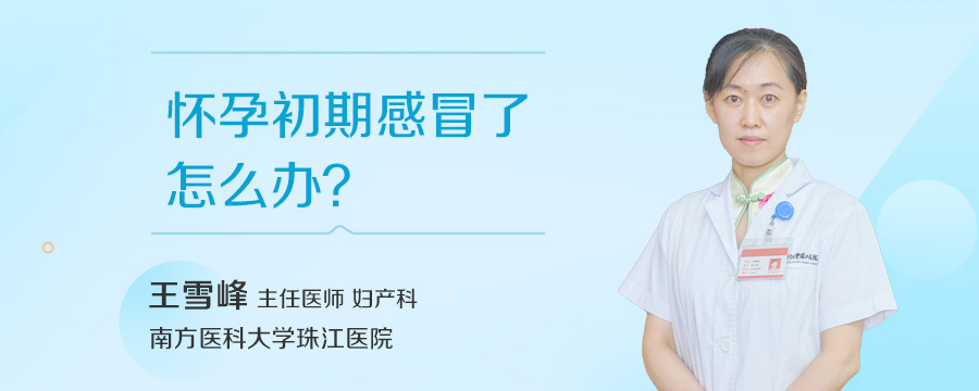 怀孕初期感冒了怎么办