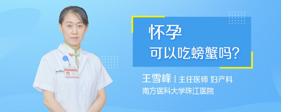 怀孕可以吃螃蟹吗