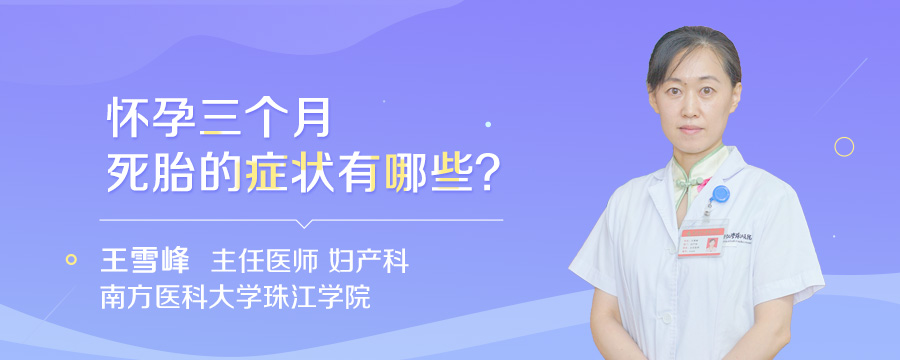 怀孕三个月死胎的症状有哪些