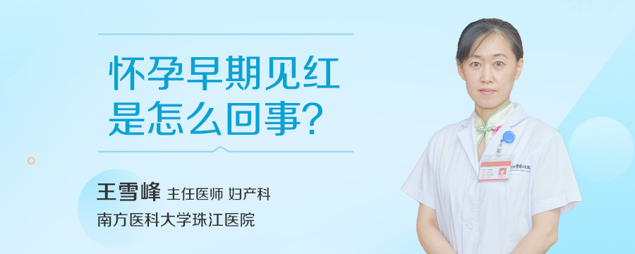 怀孕早期见红是怎么回事