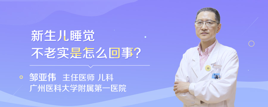 新生儿睡觉不老实是怎么回事