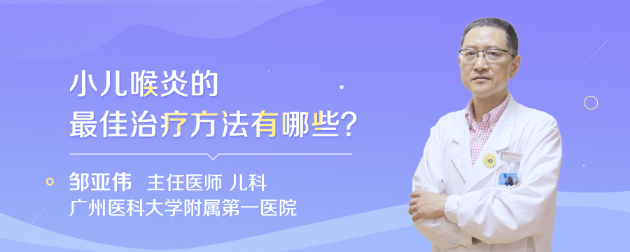 小儿喉炎的最佳治疗方法有哪些