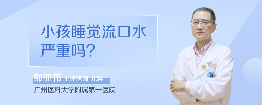 小孩睡觉流口水严重吗