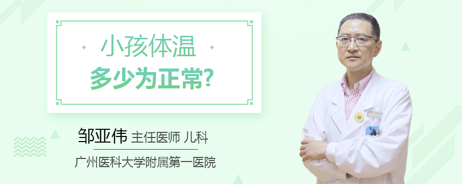 小孩体温多少为正常