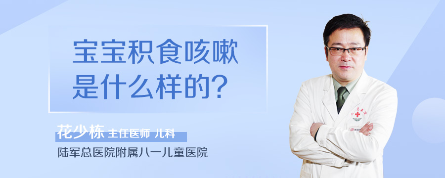 宝宝积食咳嗽是什么样的