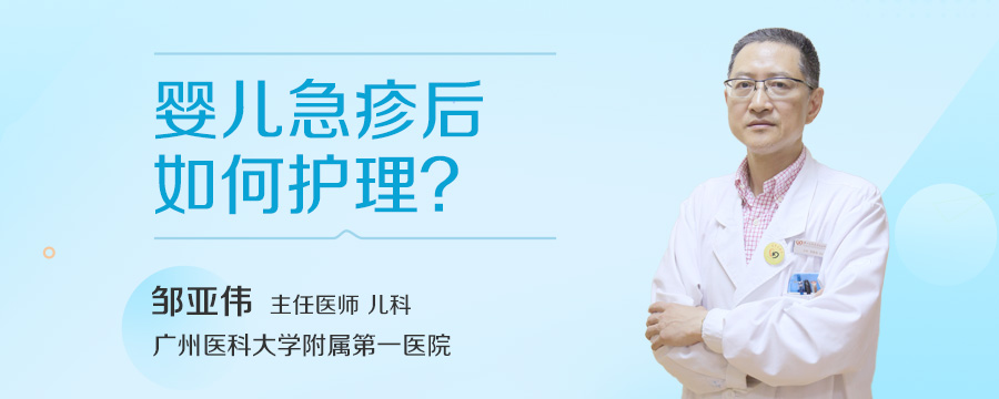 婴儿急疹后如何护理