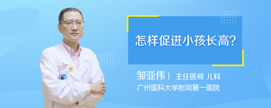 怎样促进小孩长高