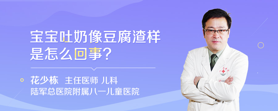 宝宝吐奶像豆腐渣样是怎么回事