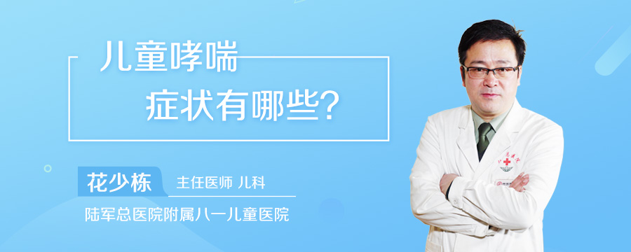 儿童哮喘症状有哪些