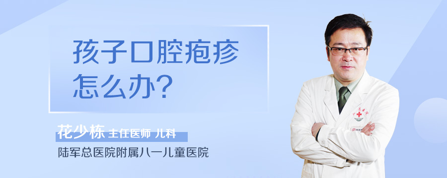 孩子口腔疱疹怎么办