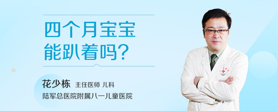 四个月宝宝能趴着吗