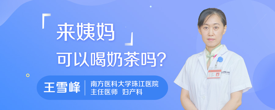 来姨妈可以喝奶茶吗