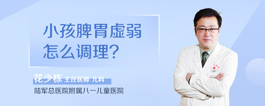 小孩脾胃虚弱怎么调理
