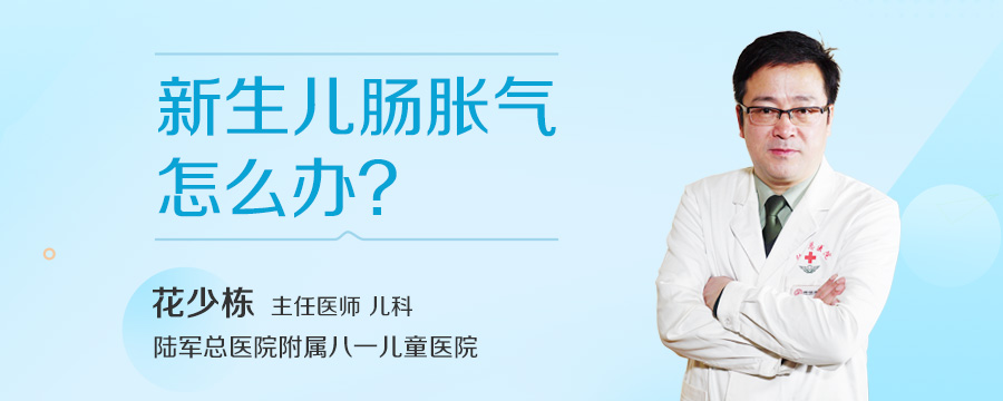 新生儿肠胀气怎么办