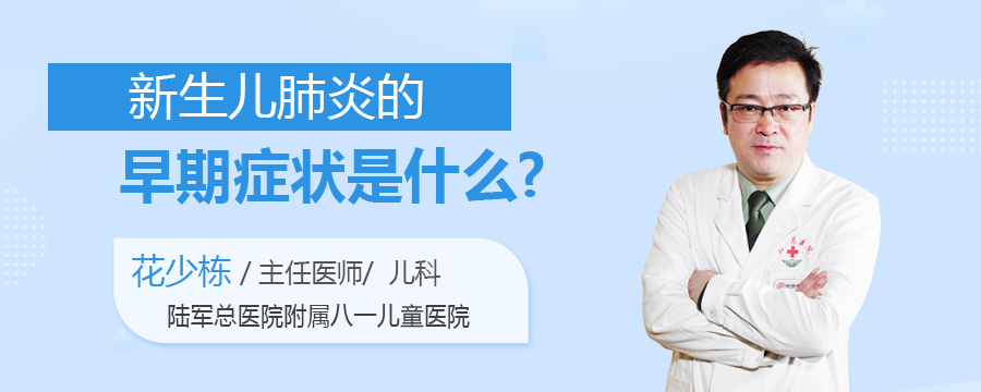 新生儿肺炎的早期症状是什么