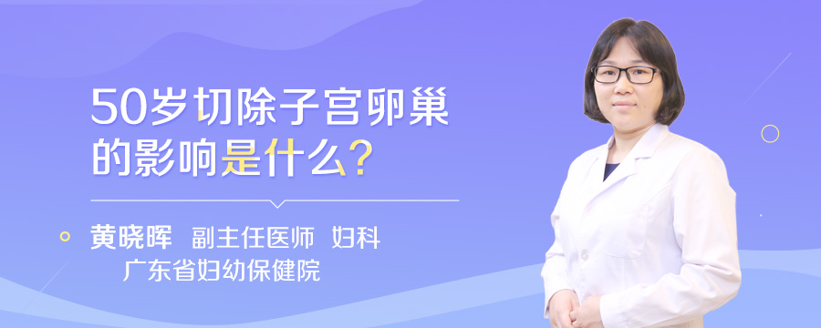 50岁切除子宫卵巢的影响是什么