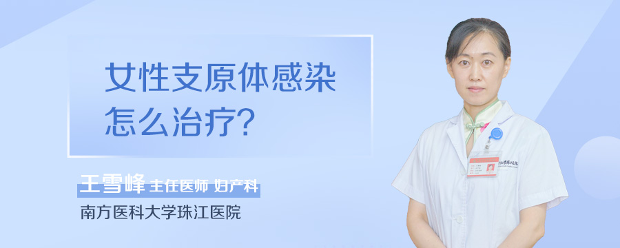 女性支原体感染怎么治疗