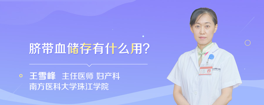 脐带血储存有什么用