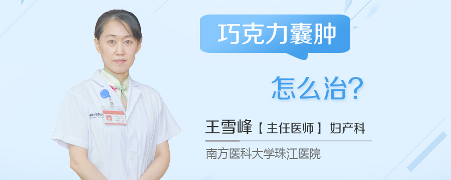 巧克力囊肿怎么治