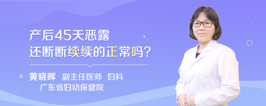 产后45天恶露还断断续续的正常吗