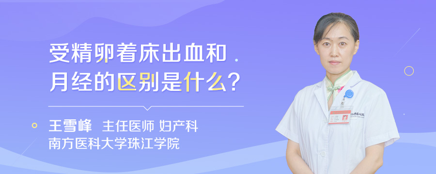 受精卵着床出血和月经的区别是什么