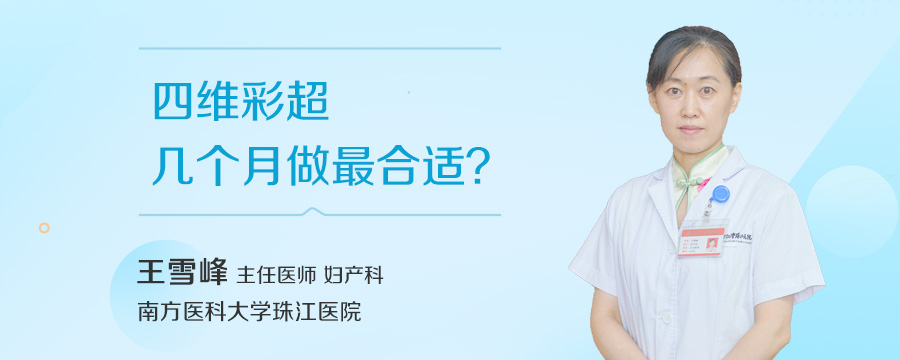 四维彩超几个月做最合适