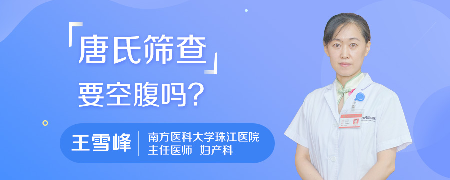 唐氏筛查要空腹吗