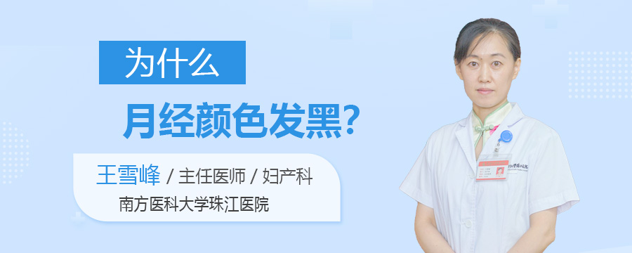 为什么月经颜色发黑