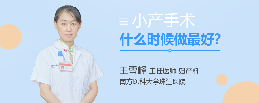 小产手术什么时候做最好