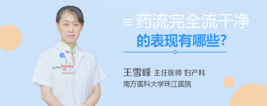 药流完全流干净的表现有哪些
