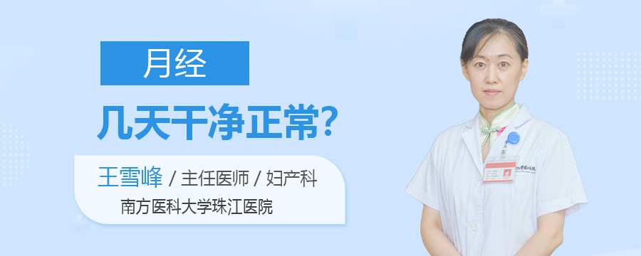 月经几天干净正常