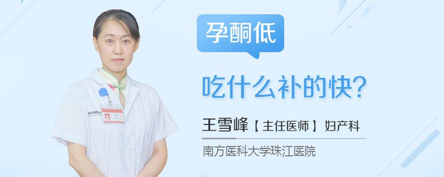 孕酮低吃什么补的快