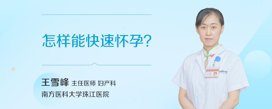 怎样能快速怀孕
