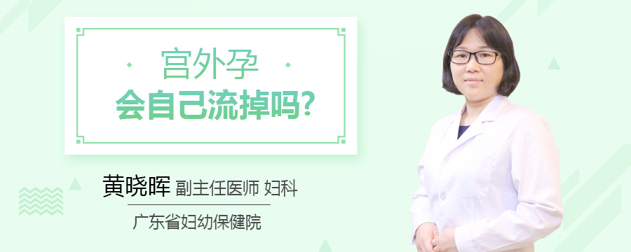 宫外孕会自己流掉吗