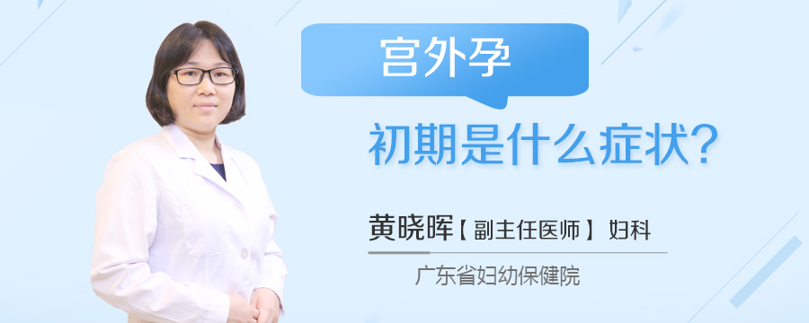 宫外孕初期是什么症状