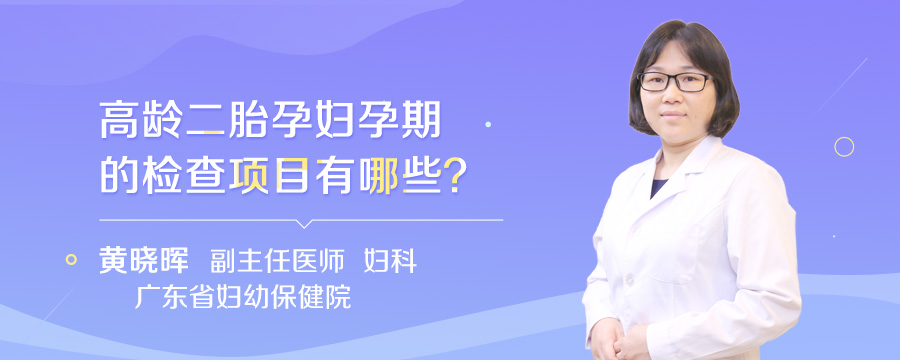 高龄二胎孕妇孕期的检查项目有哪些