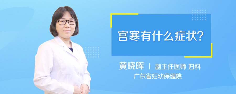 宫寒有什么症状