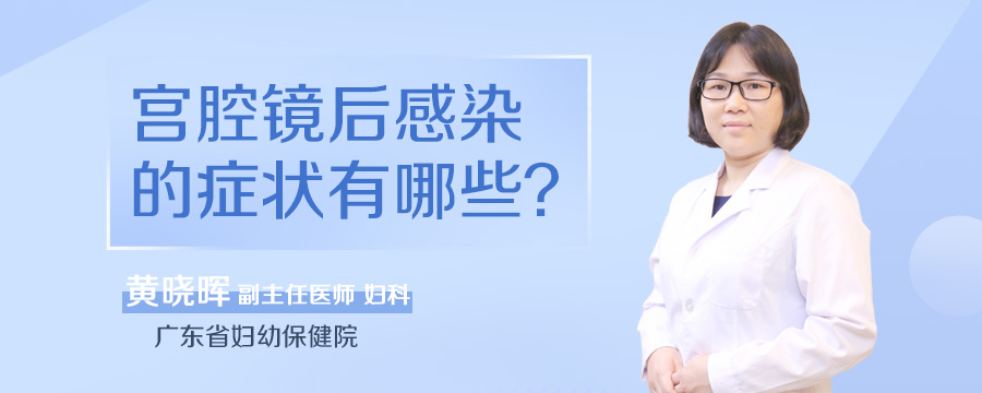 宫腔镜后感染的症状有哪些
